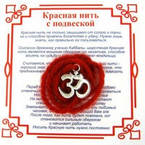 Красная нить на Просветление (ОМ) сереб. металл, шерсть