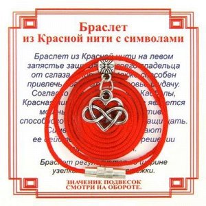 Красная нить на Любовь (Сердце и Бесконечность) сереб. металл, текстиль