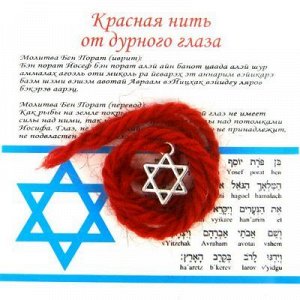 Красная нить со Звездой Давида, цвет сереб, металл, шерсть
