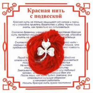 Красная нить на Удачу (Клевер 3х-лист), цвет сереб, металл, шерсть