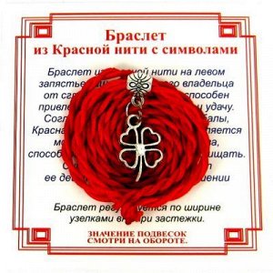 Браслет красный витой на Удачу (Клевер)  сереб, металл, текстиль