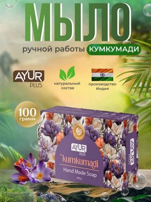 AYUR PLUS Hand made soap kumkumadi Мыло ручной работы кумкумади  100г