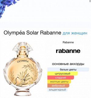 Женские духи Olympea Solar Paco Rabanne 80 мл. Оригинал