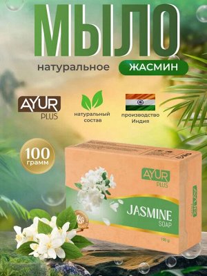 AYUR PLUS Jasmine soap Мыло жасмин 100г