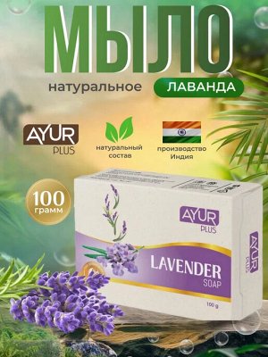AYUR PLUS Lavender soap Мыло лаванда 100г