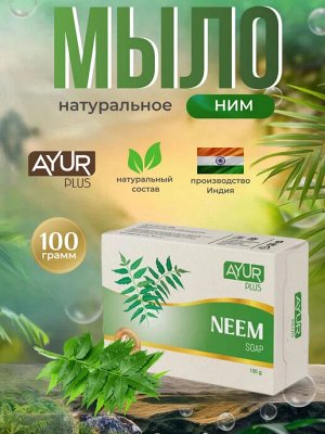 AYUR PLUS Neem soap Мыло ним 100г