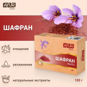AYUR PLUS Saffron soap Мыло шафран 100г