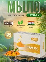 AYUR PLUS Turmeric soap Мыло куркума 100г