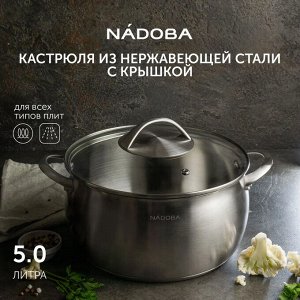 Кастрюля со стеклянной крышкой, 24 см/5 л, NADOBA, серия LINDA
