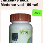Таблетки для похудения Медохар Вати/Medohar Vati (снижает вес, сжигает жиры) 100 таб
