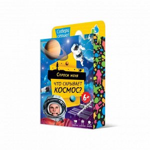 Игра карточная. Что скрывает космос. Серия Спроси меня. 54 карточки. 8х12 см. ГЕОДОМ