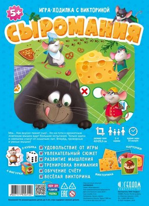 Игра-ходилка с викториной. Сыромания. 42x29,5 см. ГЕОДОМ