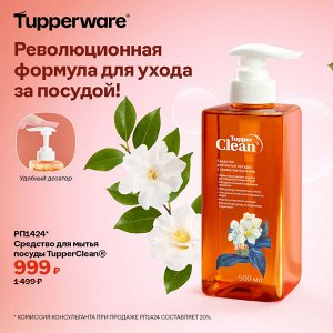 Средство для мытья посуды TupperClean®
