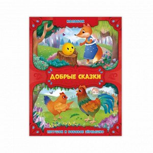 Книга. Колобок. Петушок и бобовое зернышко. Серия Добрые сказки. 16,8х21 см. 24 стр. ГЕОДОМ