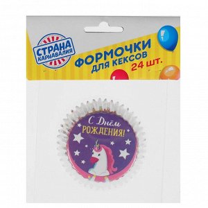 Страна карнавалия Тарталетки бумажные «Единорог», для кексов, капкейков, 24 шт.