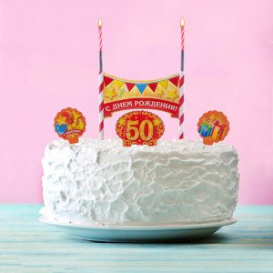 Набор для торта "50 лет" 2 свечи