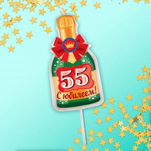 Свеча в торт бутылка шампанского, "55 С днем рождения!"