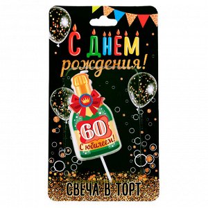 Свеча в торт бутылка шампанского, "60 С днем рождения!"