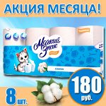 Туалетная бумага Мягкий знак 8 рулонов 2 слоя