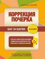 КОРРЕКЦИЯ ПОЧЕРКА. ШАГ за ШАГОМ. Тетрадь-тренажер