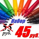 Цена СНИЖЕНА на все! Фломастеры Набор 45 рублей