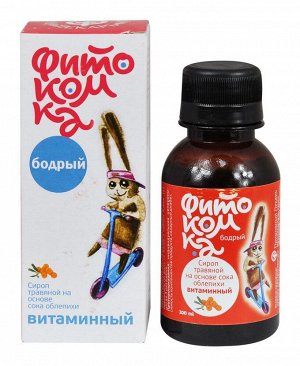 Сироп "Фитокомка" Бодрый (витаминный) 100 мл