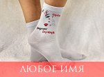 Именные носки