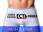 Трусы мужские с надписью &quot;Семейное положение&quot;