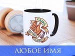 Именная кружка &quot;Вот такой человек&quot;