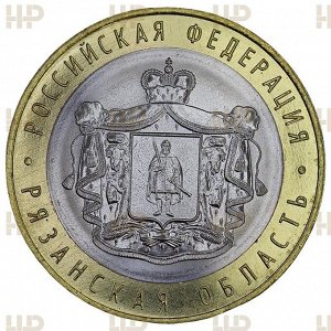 Слаб 10 Рублей 2020 ММД. Рязанская область