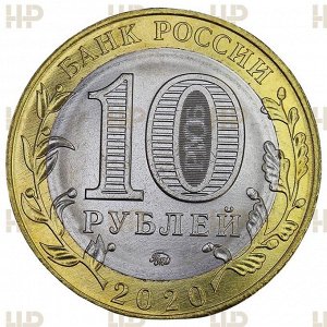 Слаб 10 Рублей 2020 ММД. Рязанская область