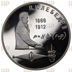 Слаб Рубль 1991. П.Н. Лебедев