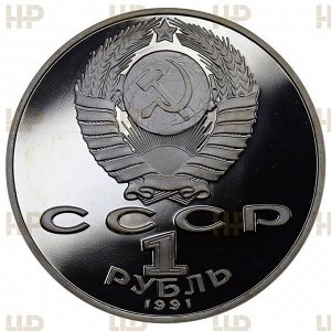 Слаб Рубль 1991. П.Н. Лебедев
