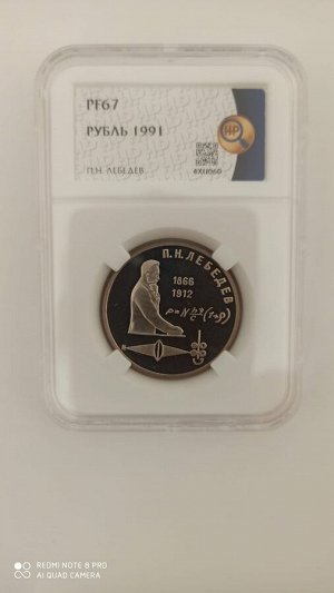 Слаб Рубль 1991. П.Н. Лебедев