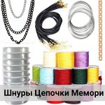 Леска, Нити. Шнуры для плетения и цепочки для подвесок