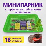 Минипарник с торфяными таблетками  42 мм, 18 шт.