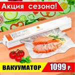 Вакууматор - Сезонная цена 1099 рублей