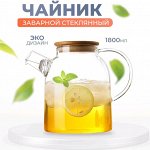 Заварочный чайник TEA &amp; POT / 1800 мл
