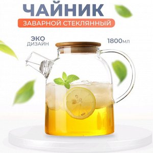 Заварочный чайник TEA & POT / 1800 мл