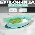 &quot;Лазурит&quot; Бульонница Бирюзовый / 31 x 18 x 4 см