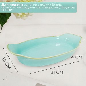 "Лазурит" Бульонница Бирюзовый / 31 x 18 x 4 см