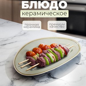"Опал" Cервировочное блюдо Бежевый / 36 x 17,5 x 2,5 см