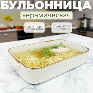 "Опал" Бульонница Бежевый / 30 x 18 x 5 см