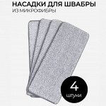 Cменные насадки для швабры с ведром Spin Mop, для сухой и влажной уборки, для мытья всех типов полов, с кармашками с одной стороны, можно стирать, микрофибра, 4 шт.