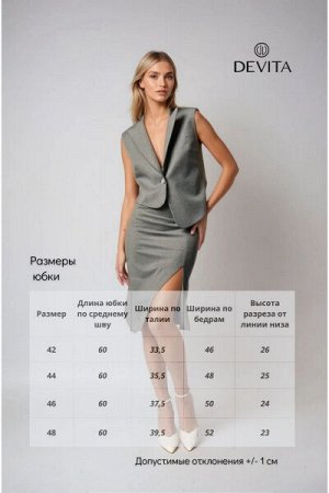 Юбка Выберите рост: 170 Состав: верх: полиэстер 44%, вискоза 41%, шерсть 12%, спандекс 3%. подкладка: полиэстер 55%, вискоза 45%. Материал вискоза, текстиль. Цвет серый. Сезон Демисезон. Стильная юбка