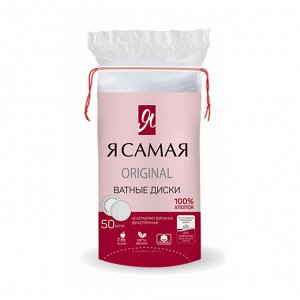 Ватные диски Я Самая 50 шт