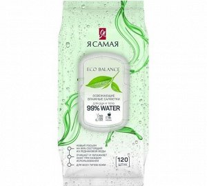 Влажные салфетки Я Самая  освежающие big-pack с крышкой 120 шт