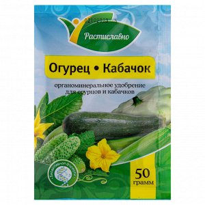 ФХ Ивановское Удобрение для огурцов и кабачков 50г Растиславно