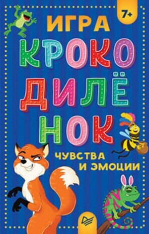 Игра Крокодилёнок. Чувства и эмоции. Не стесняйтесь своих эмоций и чувств