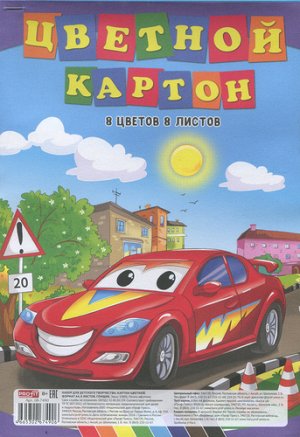 Картон цветной А4 8 л. Гонщик